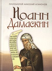 Иоанн Дамаскин. Исторический роман