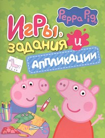 Свинка Пеппа. Игры, задания и аппликации