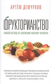 Фрукторианство. Новый взгляд на эволюцию питания человека с илл