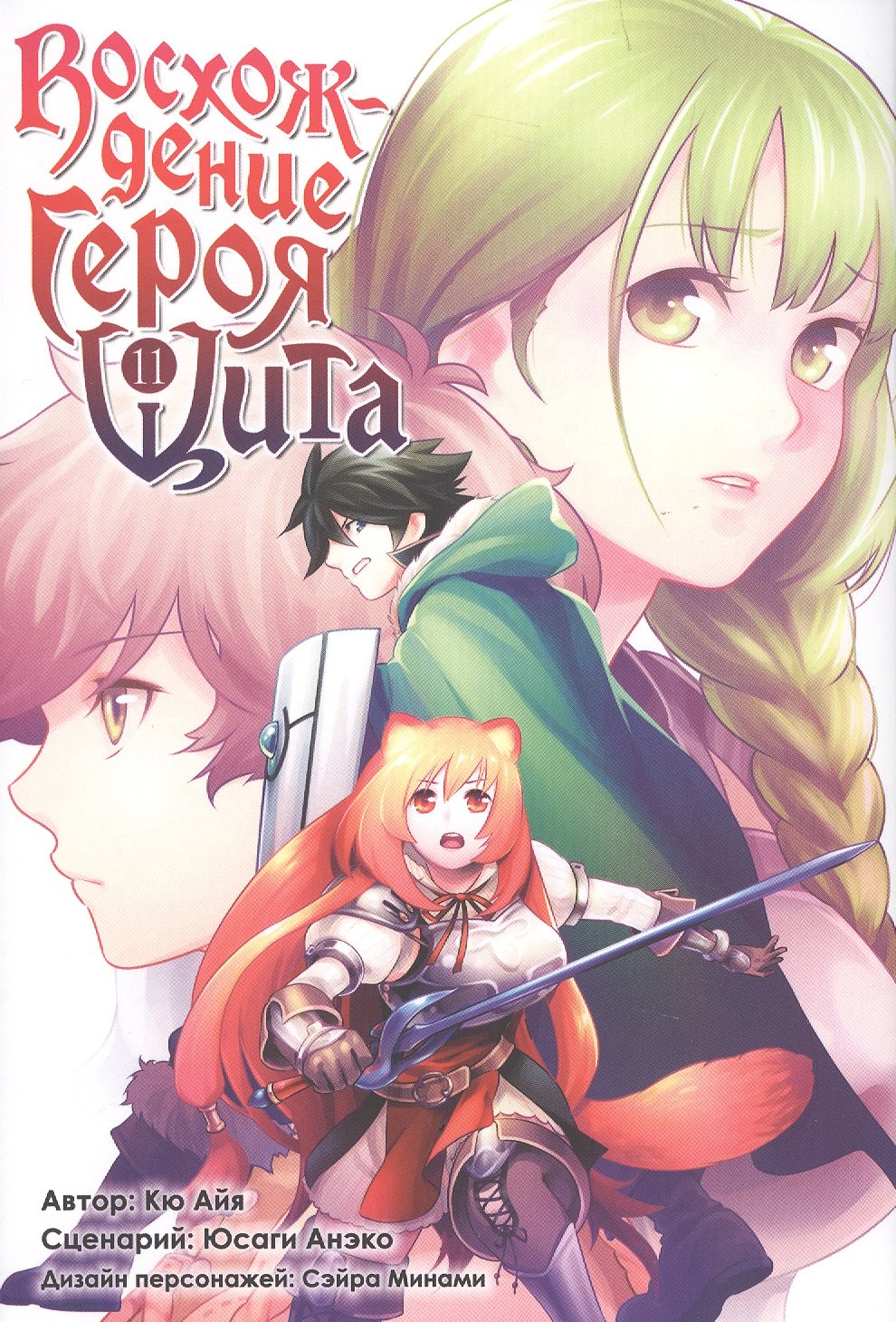 

Восхождение героя щита. Том 11 (Tate no Yuusha no Nariagari / The Rising of the Shield Hero). Манга