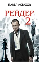 Рейдер-2 : роман