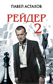 Рейдер-2 : роман