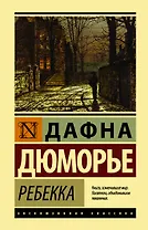Ребекка