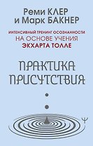 Практика присутствия. Интенсивный тренинг осознанности на основе учения Э. Толле