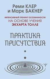 Практика присутствия. Интенсивный тренинг осознанности на основе учения Э. Толле