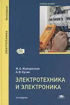 Электротехника и электроника: Учебное пособие. 6-е издание, стереотипное