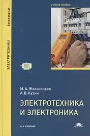 Электротехника и электроника: Учебное пособие. 6-е издание, стереотипное