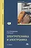 Электротехника и электроника: Учебное пособие. 6-е издание, стереотипное - 0