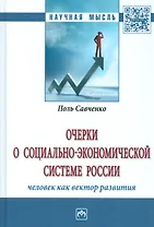 Очерки о социально-экономической Системе России: человек как вектор развития