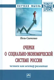 Очерки о социально-экономической Системе России: человек как вектор развития