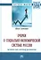 Очерки о социально-экономической Системе России: человек как вектор развития - 0