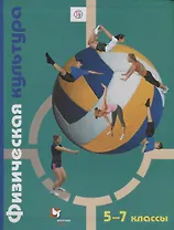 Физическая культура. 5-7 классы. Учебник