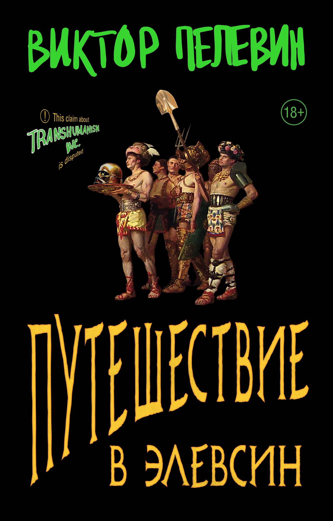 

Путешествие в Элевсин