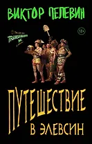 Путешествие в Элевсин