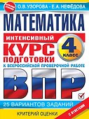 Математика за курс начальной школы. Интенсивный курс подготовки к ВПР - 0