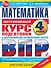Математика за курс начальной школы. Интенсивный курс подготовки к ВПР - 0