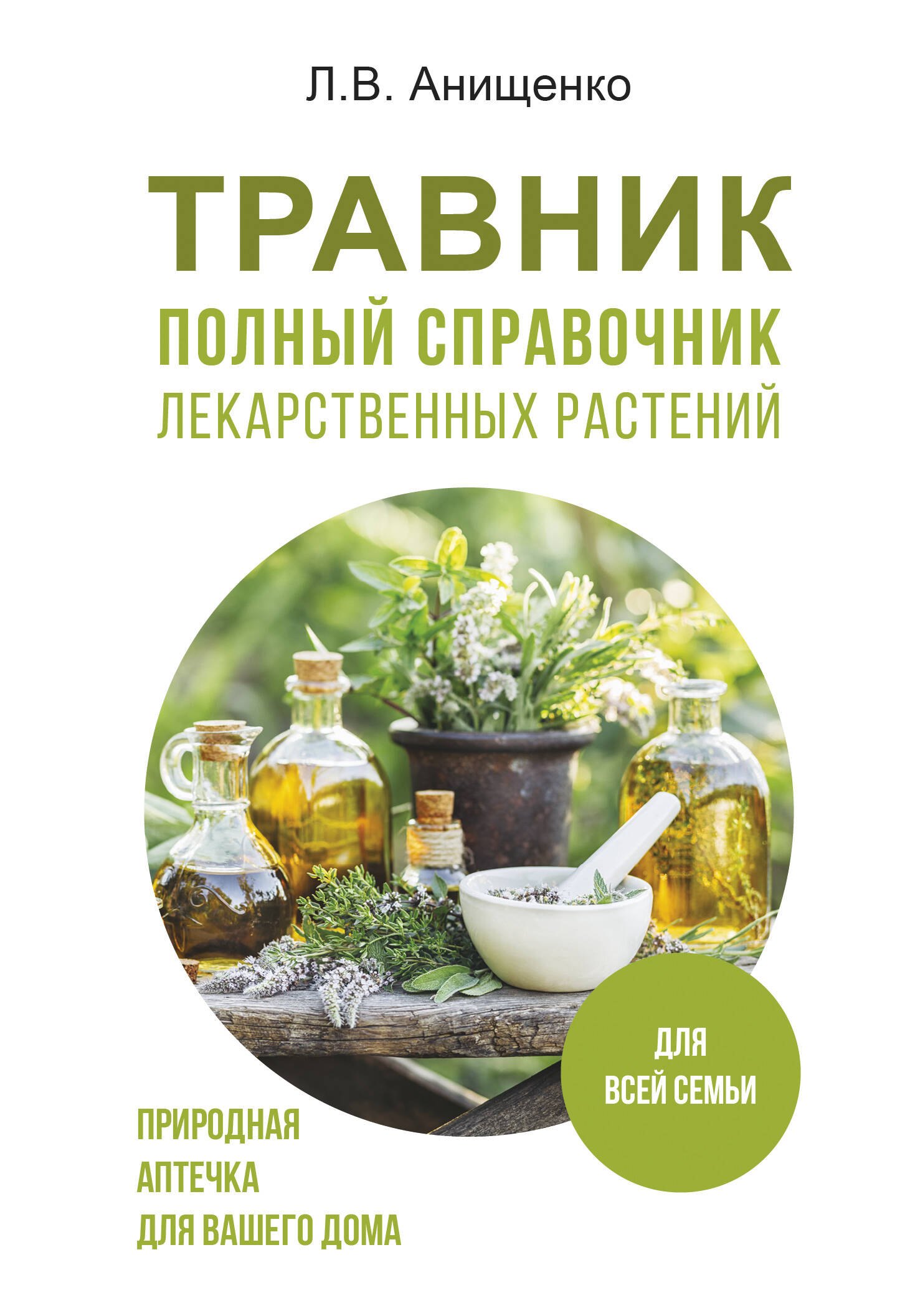 

Травник. Полный справочник лекарственных растений