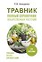 Травник. Полный справочник лекарственных растений - 0