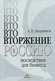 ВТОржение в Россию: последствия для бизнеса