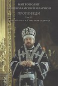 Проповеди. Том III Великий пост и Страстная седмица - 0