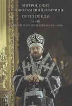 Проповеди. Том III Великий пост и Страстная седмица