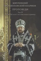 Проповеди. Том III Великий пост и Страстная седмица