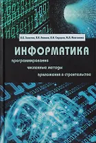 Информатика. Учебник