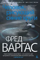 Человек, рисующий синие круги. Расследует комиссар Адамберг