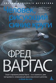 Человек, рисующий синие круги. Расследует комиссар Адамберг