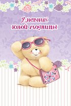 Дневник юной модницы