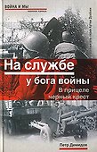 На службе у бога войны: В прицеле черный крес - 0