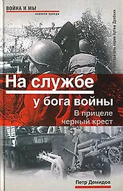На службе у бога войны: В прицеле черный крес