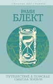 Путешествия в поисках смысла жизни. Истории тех, кто его нашел / 3-е изд., перераб. и доп. - 0