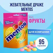 Жевательное драже Ментос  Фруктовый  микс (пакет), 95г