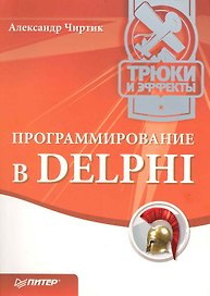 Программирование в DELPHI. Трюки и эффекты.
