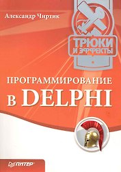 Программирование в DELPHI. Трюки и эффекты.
