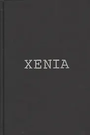 Xenia, или Последовательный процесс