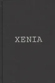Xenia, или Последовательный процесс