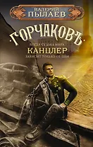Горчаков. Канцлер
