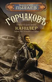 Горчаков. Канцлер