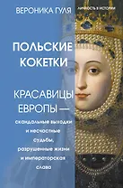 Польские кокетки. Красавицы Европы — скандальные выходки и несчастные судьбы, разрушенные жизни и императорская слава