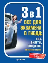 3 в 1. Все для экзамена в ГИБДД 2025: ПДД, Билеты, Вождение. Обновленное издание. С последними изменениями
