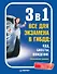 3 в 1. Все для экзамена в ГИБДД 2025: ПДД, Билеты, Вождение. Обновленное издание. С последними изменениями - 0