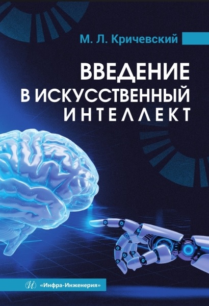

Введение в искусственный интеллект. Учебник