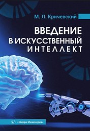 Введение в искусственный интеллект. Учебник