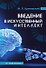 Введение в искусственный интеллект. Учебник - 0