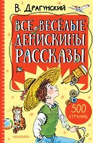 Все весёлые Денискины рассказы