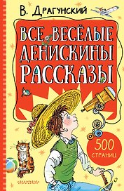 Все весёлые Денискины рассказы