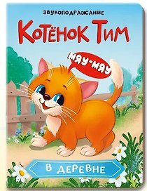 Котёнок Тим в деревне. Звукоподражание