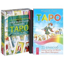 Предсказательная практика Таро. Таро. 21 способ получить ответ. Вертикальная воля (комплект из 3 книг)